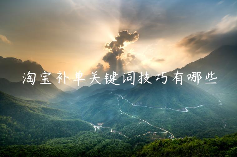 淘寶補單關(guān)鍵詞技巧有哪些